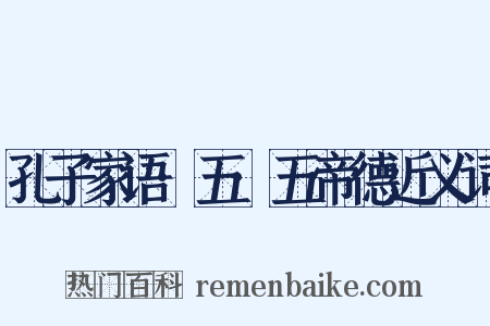 孔子家语·五·五帝德近义词是什么意思的图片